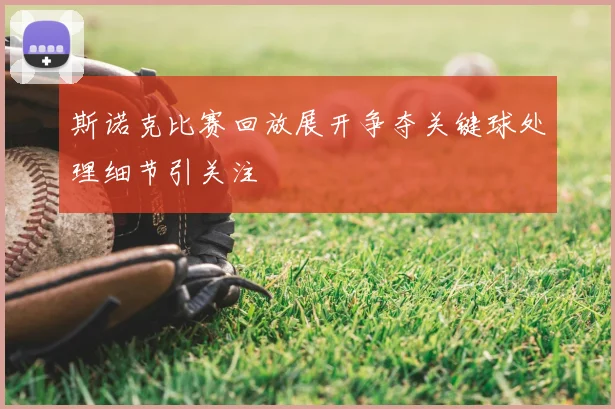 斯诺克比赛回放展开争夺关键球处理细节引关注
