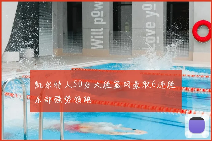 凯尔特人50分大胜篮网豪取6连胜 东部强势领跑