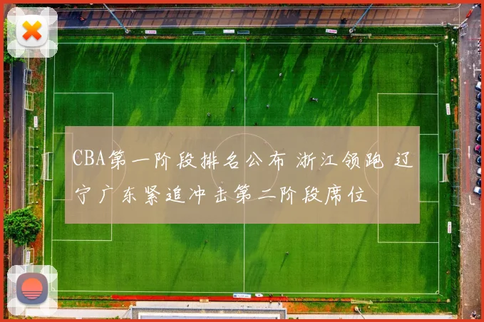 CBA第一阶段排名公布 浙江领跑 辽宁广东紧追冲击第二阶段席位