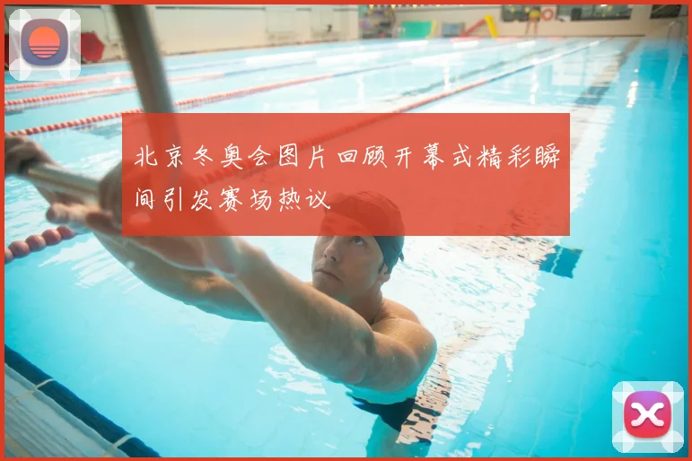 北京冬奥会图片回顾开幕式精彩瞬间引发赛场热议