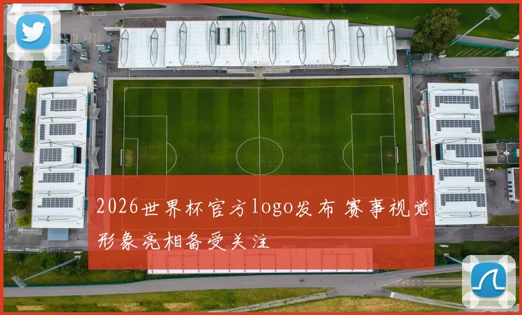 2026世界杯官方logo发布 赛事视觉形象亮相备受关注