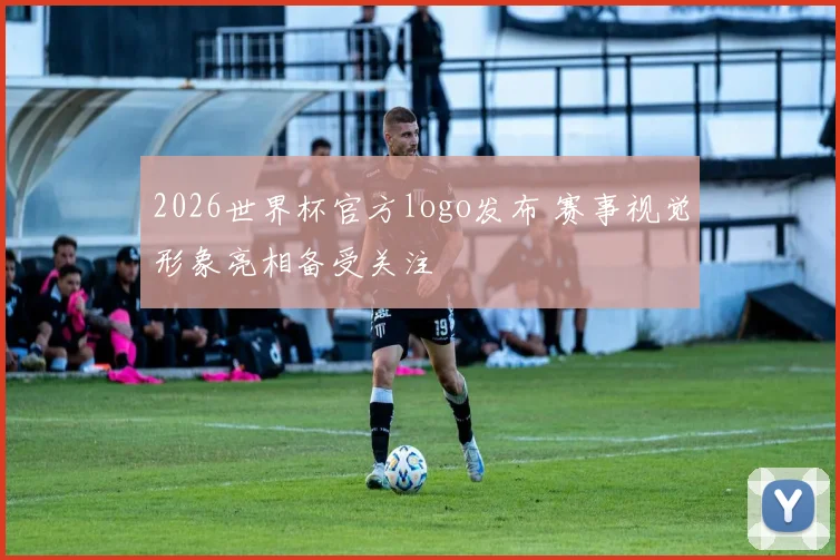 2026世界杯官方logo发布 赛事视觉形象亮相备受关注