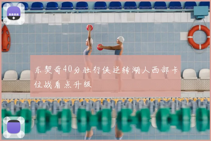 东契奇40分独行侠逆转湖人西部卡位战看点升级