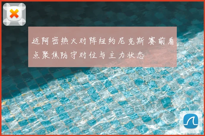 迈阿密热火对阵纽约尼克斯 赛前看点聚焦防守对位与主力状态