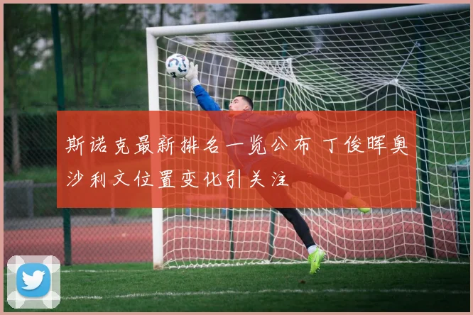 斯诺克最新排名一览公布 丁俊晖奥沙利文位置变化引关注
