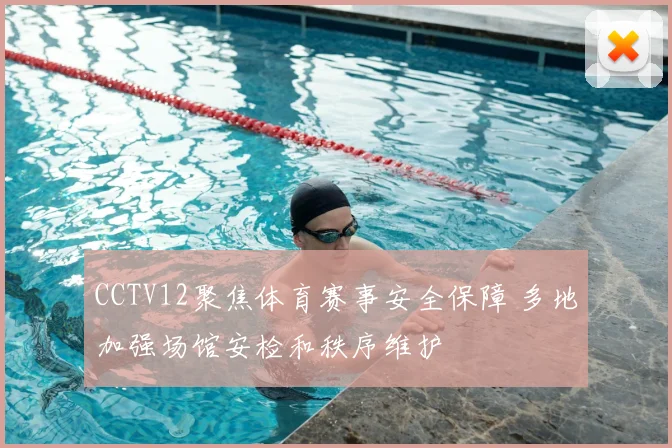 CCTV12聚焦体育赛事安全保障 多地加强场馆安检和秩序维护
