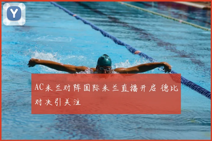 AC米兰对阵国际米兰直播开启 德比对决引关注