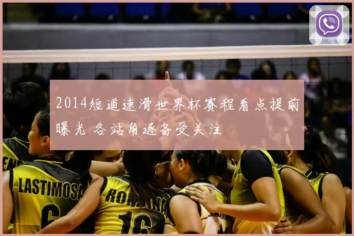 2014短道速滑世界杯赛程看点提前曝光 各站角逐备受关注