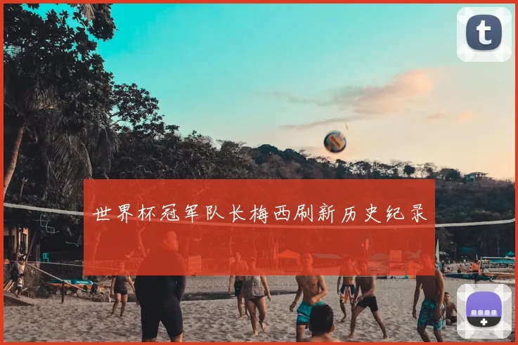 世界杯冠军队长梅西刷新历史纪录