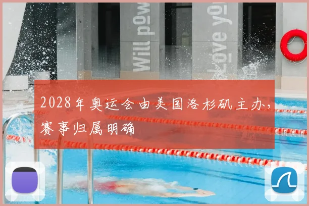 2028年奥运会由美国洛杉矶主办，赛事归属明确