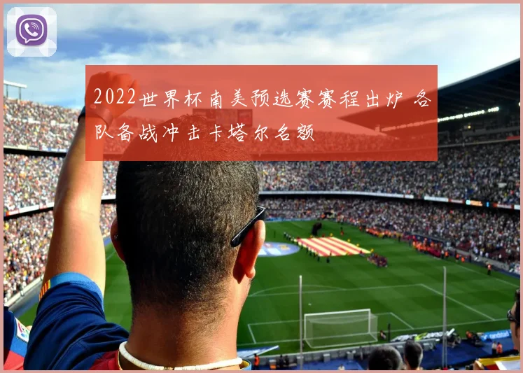 2022世界杯南美预选赛赛程出炉 各队备战冲击卡塔尔名额