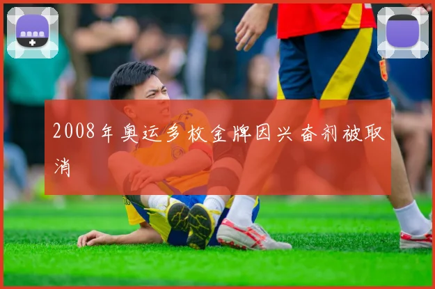 2008年奥运多枚金牌因兴奋剂被取消