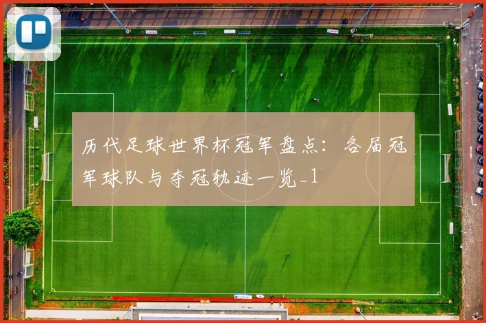 历代足球世界杯冠军盘点：各届冠军球队与夺冠轨迹一览_1