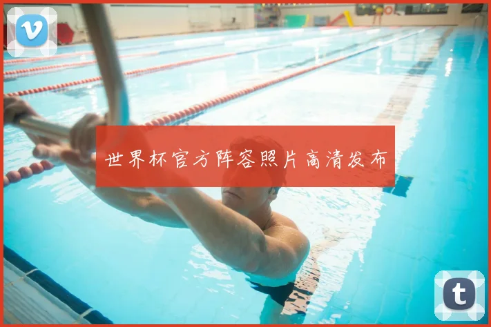 世界杯官方阵容照片高清发布