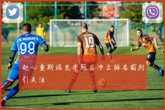 赵心童斯诺克夺冠后冲击排名前列引关注