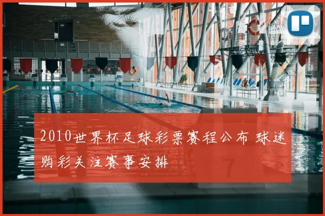2010世界杯足球彩票赛程公布 球迷购彩关注赛事安排