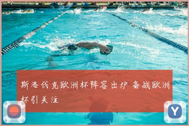 斯洛伐克欧洲杯阵容出炉 备战欧洲杯引关注