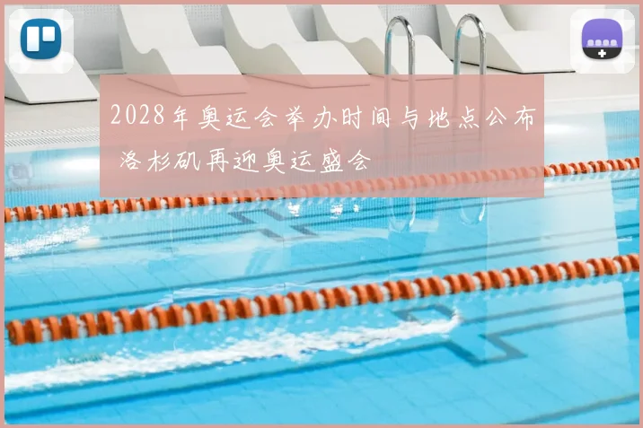 2028年奥运会举办时间与地点公布 洛杉矶再迎奥运盛会