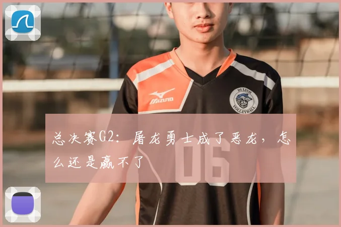 总决赛G2:屠龙勇士成了恶龙,怎么还是赢不了