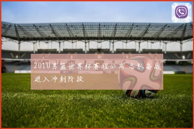 2010男篮世界杯赛程公布 各队备战进入冲刺阶段