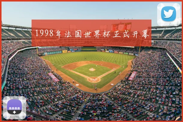 1998年法国世界杯正式开幕