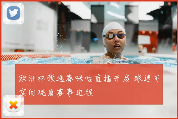 欧洲杯预选赛咪咕直播开启 球迷可实时观看赛事进程