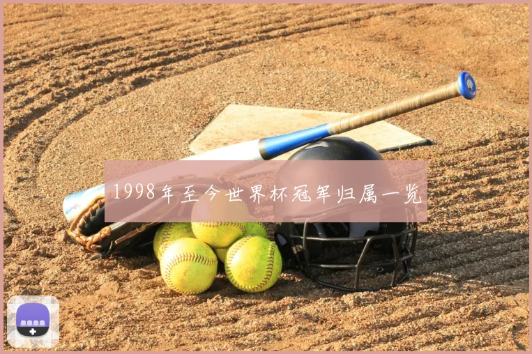 1998年至今世界杯冠军归属一览