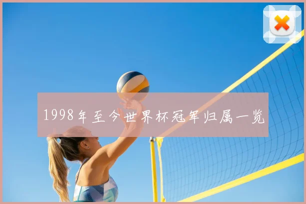 1998年至今世界杯冠军归属一览