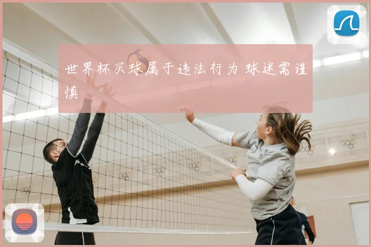 世界杯买球属于违法行为 球迷需谨慎
