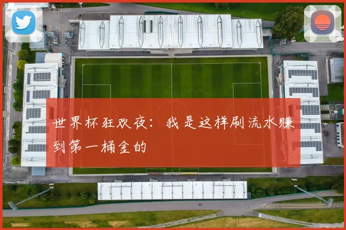 世界杯狂欢夜:我是这样刷流水赚到第一桶金的
