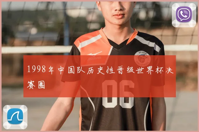1998年中国队历史性晋级世界杯决赛圈