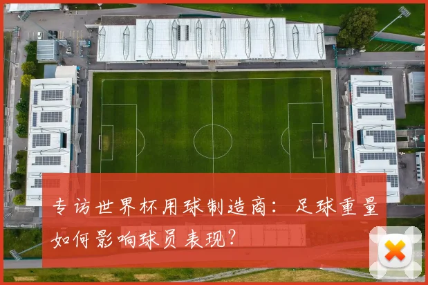 专访世界杯用球制造商：足球重量如何影响球员表现？