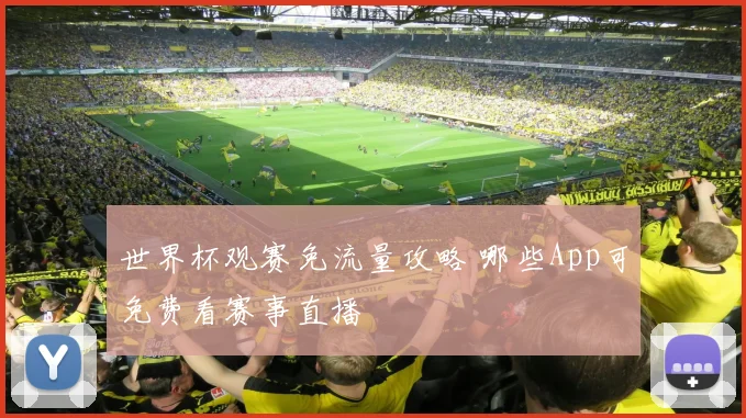 世界杯观赛免流量攻略 哪些App可免费看赛事直播