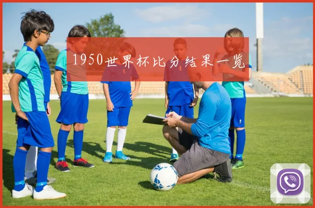 1950世界杯比分结果一览